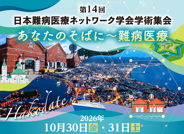 第14回 日本難病医療ネットワーク学会学術集会 あなたのそばに～難病医療 2026年10月30日（金）・31日（土）